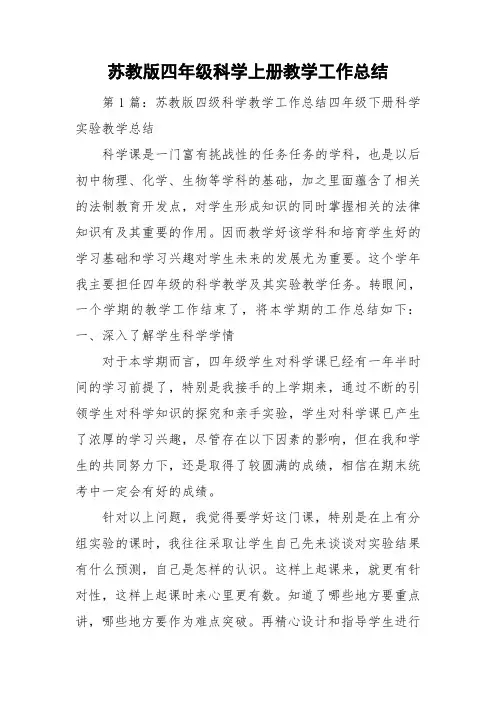 苏教版四年级科学上册教学工作总结