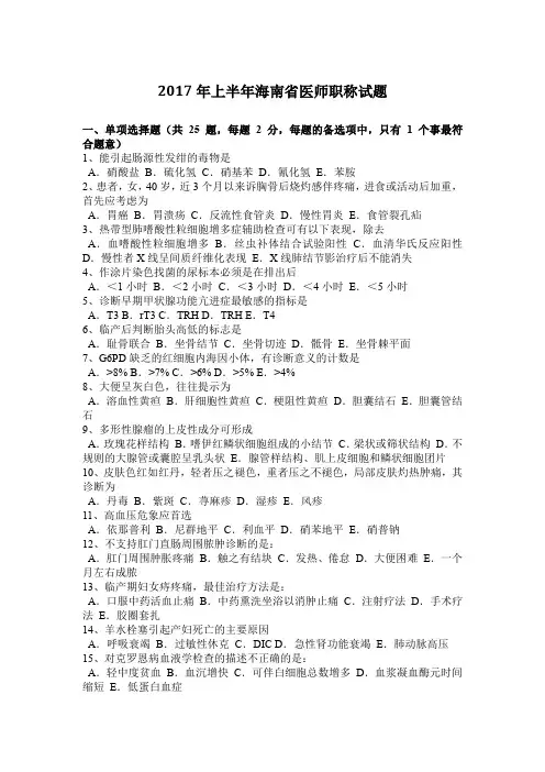 2017年上半年海南省医师职称试题