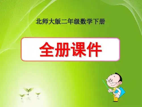 北师大版小学数学二年级下册全册课件(含练习、整理与复习)