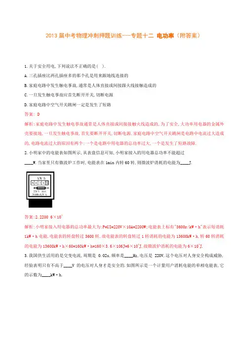2013届中考物理冲刺押题训练---专题十二 电功率(附答案)
