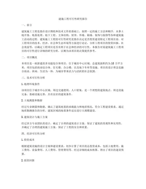 建施工程可行性研究报告