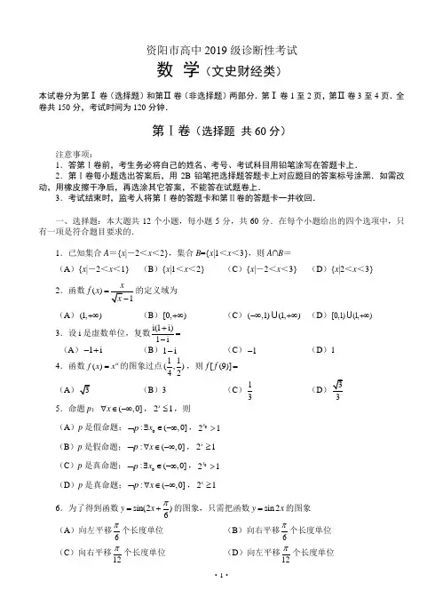 四川省资阳市2019届高三第一次诊断性考试 数学文(2019资阳一诊)