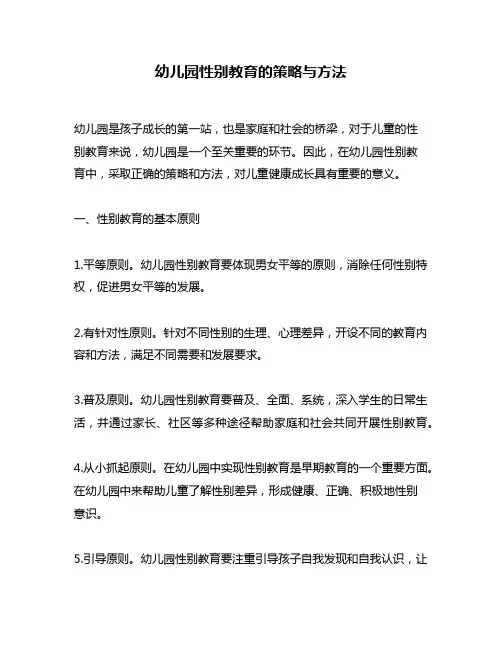 幼儿园性别教育的策略与方法
