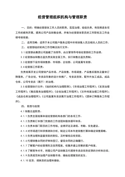 经营管理组织机构与管理职责