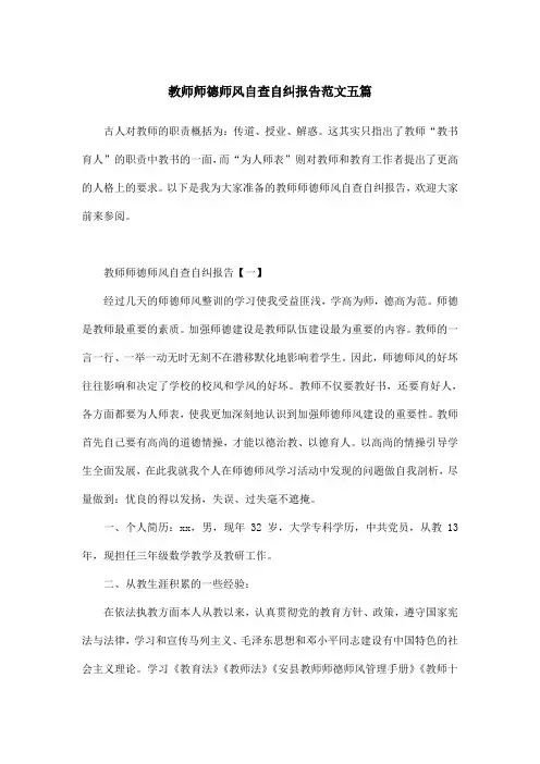 教师师德师风自查自纠报告范文五篇