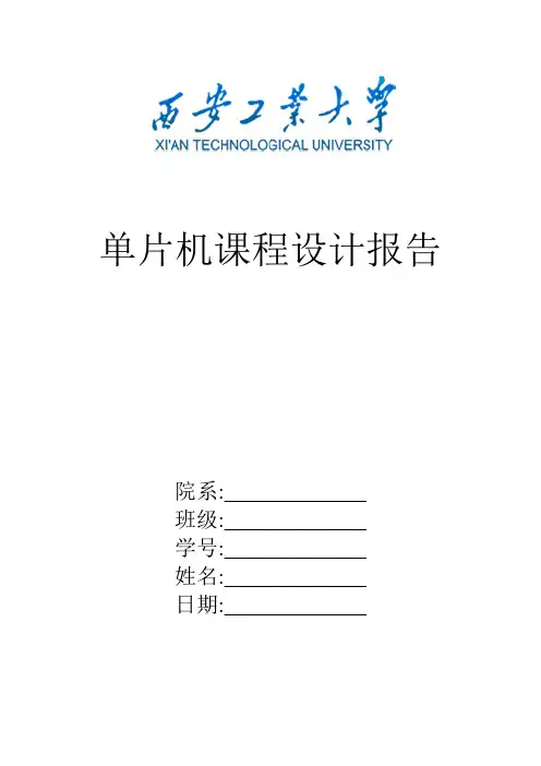 单片机课程设计报告