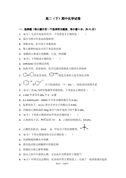 高中化学 高二(下)期中化学试卷 答案解析版