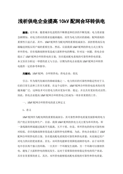 浅析供电企业提高10kV配网合环转供电