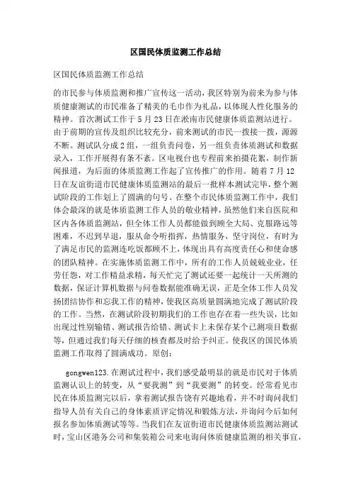 区国民体质监测工作总结
