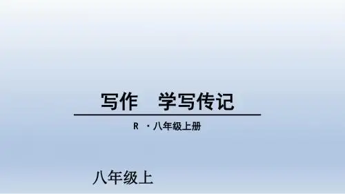 语文八年级上册 《写作-学写传记》 课件 (共21张PPT)