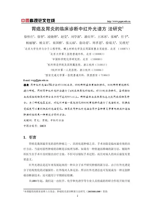 胃癌及胃炎的临床诊断中红外光谱方法研究