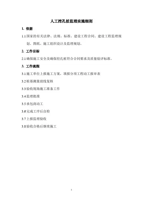 人工挖孔桩监理实施细则 3