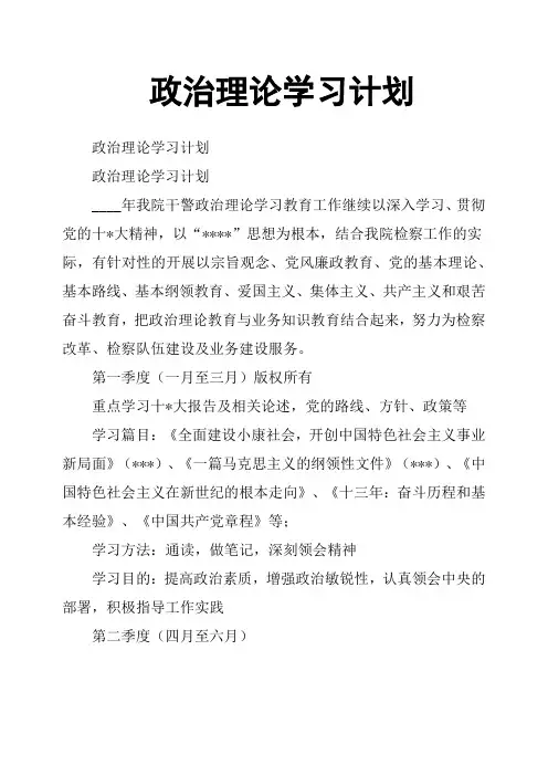 政治理论学习计划