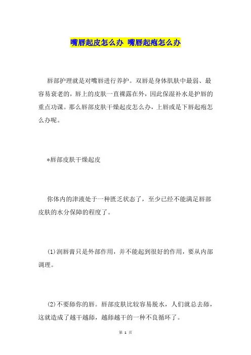 嘴唇起皮怎么办 嘴唇起疱怎么办
