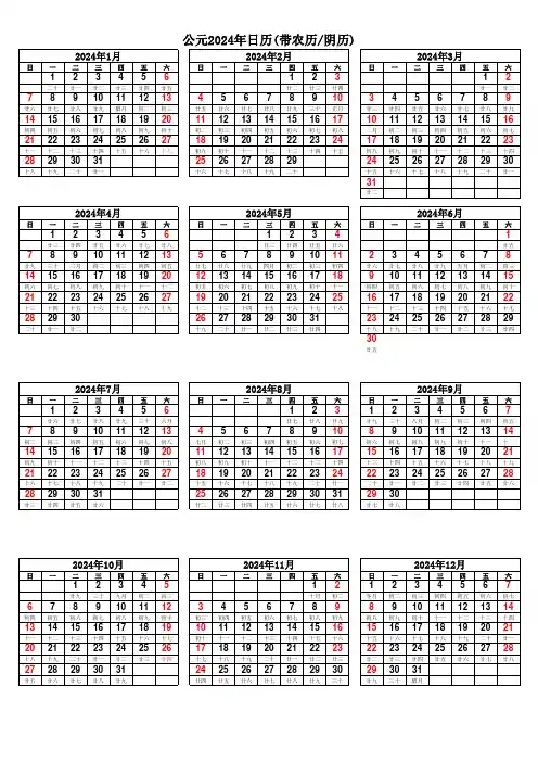 中文公元2024年日历表(带农历【阴历】完美打印版)