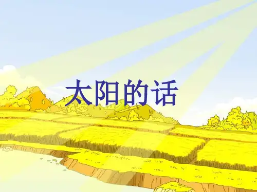 鄂教版一年级上册《太阳的话》PPT课件1