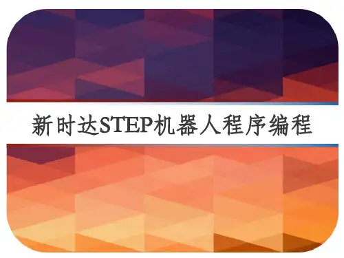 新时达STEP机器人程序编程 PPT