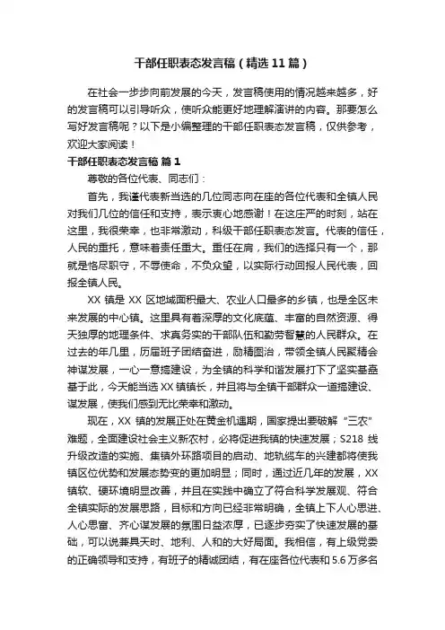 干部任职表态发言稿（精选11篇）