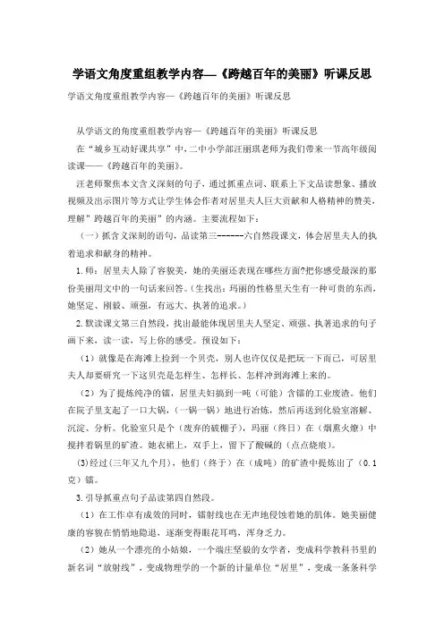 学语文角度重组教学内容—《跨越百年的美丽》听课反思