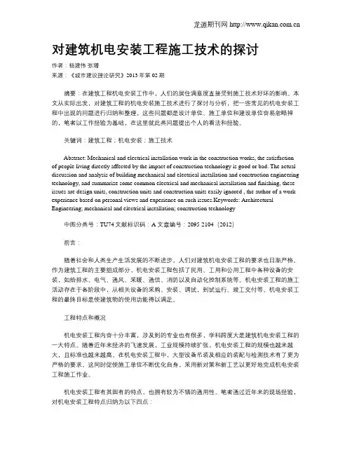 对建筑机电安装工程施工技术的探讨