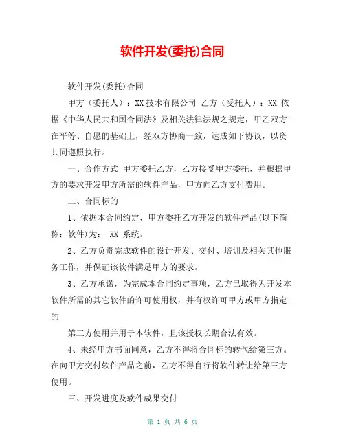 软件开发(委托)合同