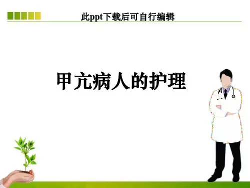 甲亢病人的护理ppt课件