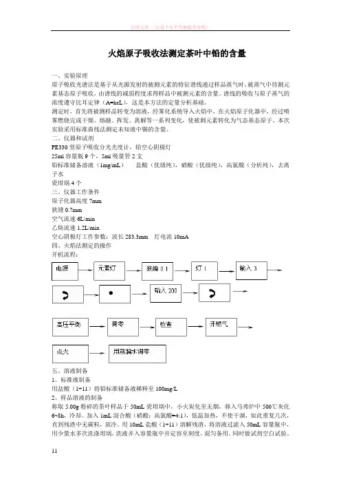 火焰原子吸收法测定茶叶中铅的含量