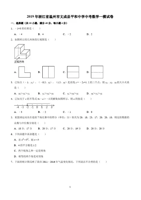 2019年温州市文成县平和中学中考数学一模试卷(含答案解析)