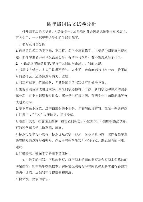 四年级语文试卷分析