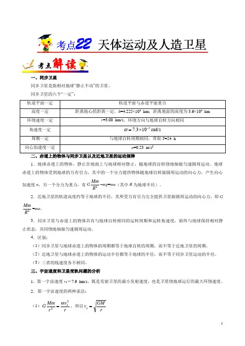 考点22 天体运动及人造卫星-高考全攻略之备战2021年高考物理考点一遍过