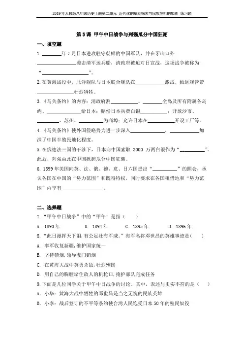 2019年人教部编版八年级历史上  第5课甲午中日战争与列强瓜分中国狂潮 练习题