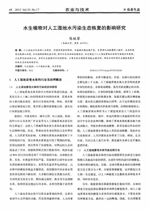 水生植物对人工湿地水污染生态恢复的影响研究