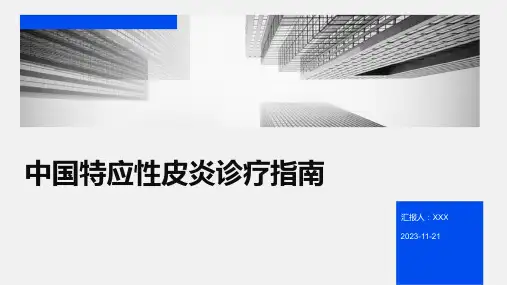 中国特应性皮炎诊疗指南
