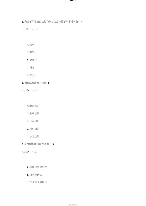 组织胚胎学考试答案