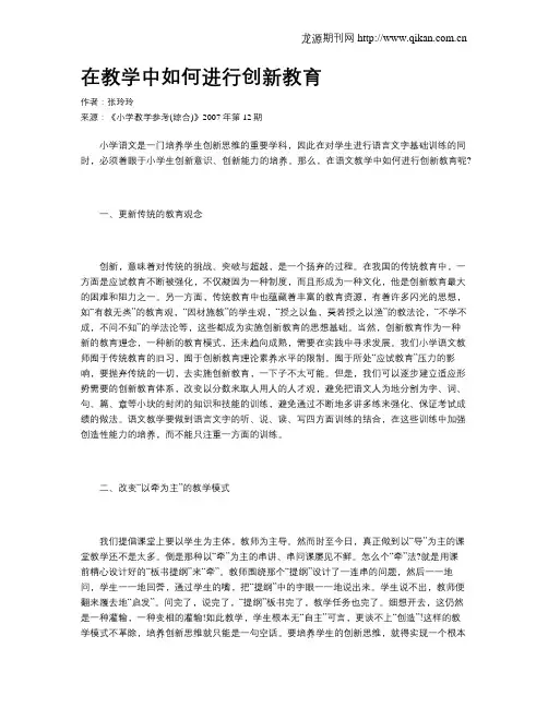 在教学中如何进行创新教育