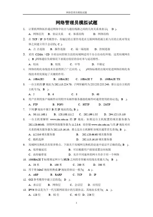 网络管理员理论模拟题