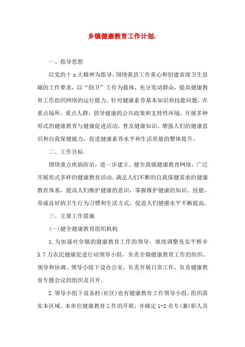 乡镇健康教育工作计划