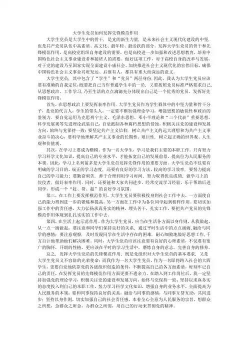大学生党员如何发挥先锋模范作用 2
