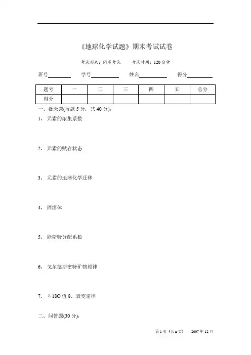 地球化学考试试卷及答案