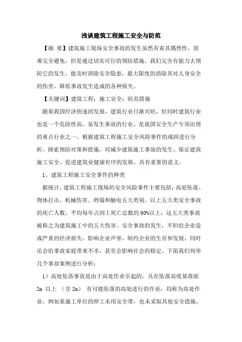 建筑工程施工安全与防范