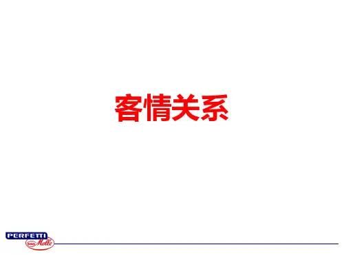 客情关系管理