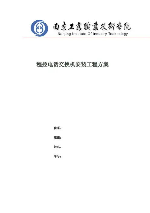 程控电话交换机方案策划方案