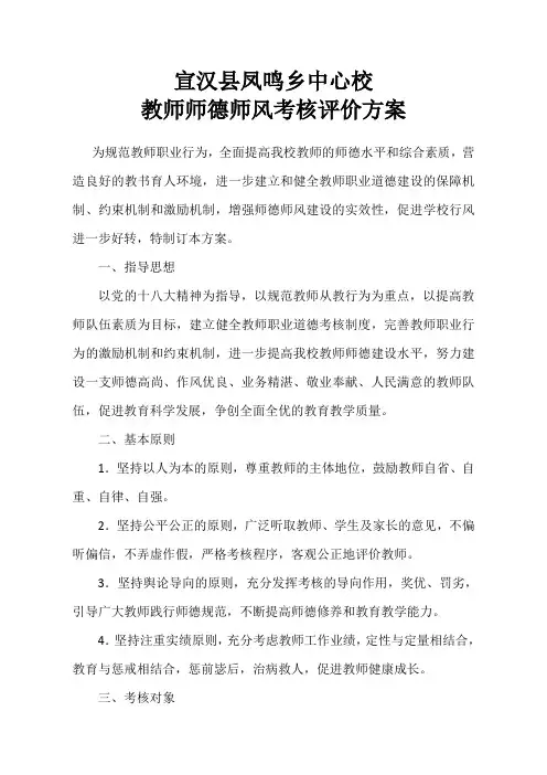 教师师德师风考核评价方案