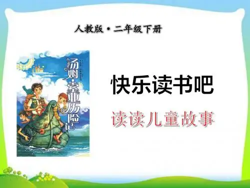 部编本人教版二年级语文下册快乐读书吧：有趣的儿童故事