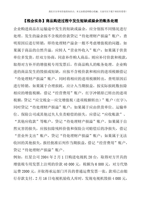 【税会实务】商品购进过程中发生短缺或溢余的账务处理