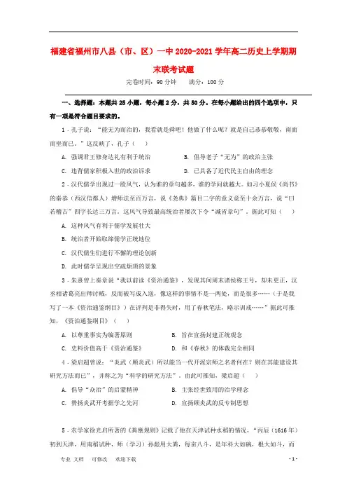 福建省福州市八县(市、区)一中2020-2021学年高二历史上学期期末联考试题