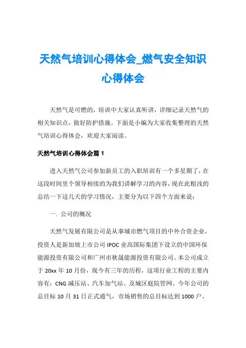 天然气培训心得体会_燃气安全知识心得体会