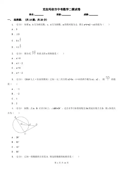克拉玛依市中考数学二模试卷   
