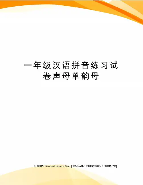 一年级汉语拼音练习试卷声母单韵母
