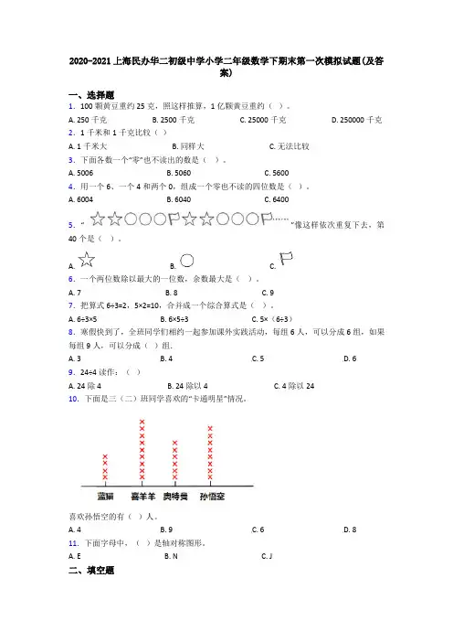 2020-2021上海民办华二初级中学小学二年级数学下期末第一次模拟试题(及答案)
